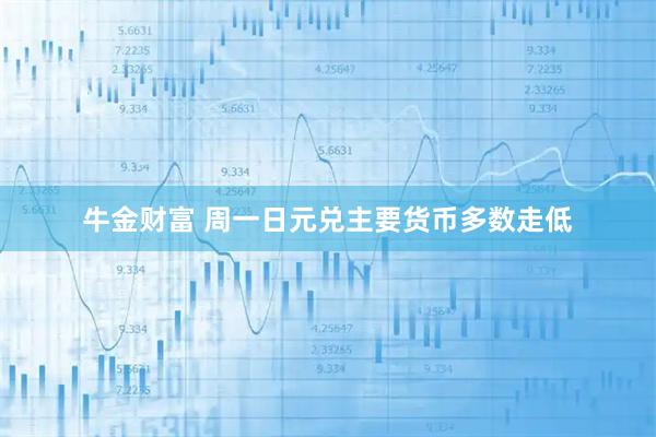 牛金财富 周一日元兑主要货币多数走低