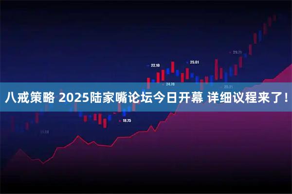 八戒策略 2025陆家嘴论坛今日开幕 详细议程来了！