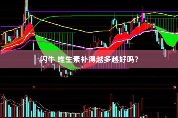 闪牛 维生素补得越多越好吗？